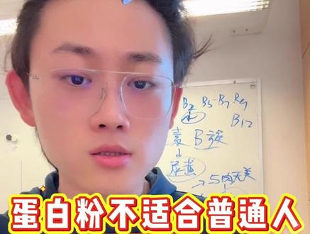 蛋白粉并不适合普通人吃,听听医学博士怎么说#偏口鱼博士 #蛋白粉 #健康科普 #能全素 #营养