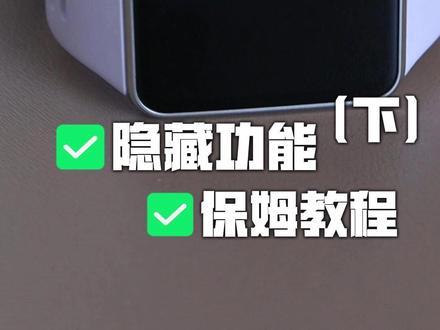 华为手环11接上期,别人都不知道的隐藏功能~ 别再把手环当手表用了,照着做,学到就是赚到。#数码 #华为手环11 #玩机技巧 #隐藏功能 #一起聊数码