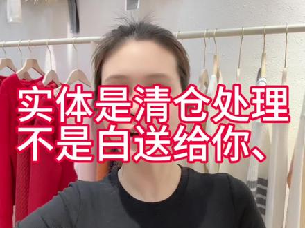 今年这行情沉住气别清仓不然你都知道啥叫心塞到爆、#女装实体清货 #品质女装穿搭 #我是服装人 #女装实体店
