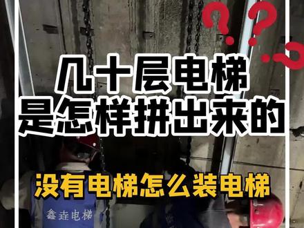 电梯的安装步骤#电梯 #哈尔滨#黑龙江#施工现场实拍