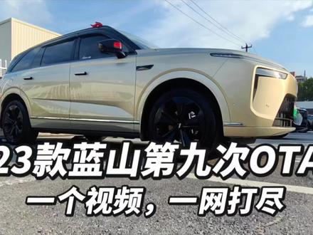 23款蓝山第九次OTA,看这个视频就够了!
#魏牌蓝山
#魏牌高山
#魏牌心系老朋友
#暖心的魏牌