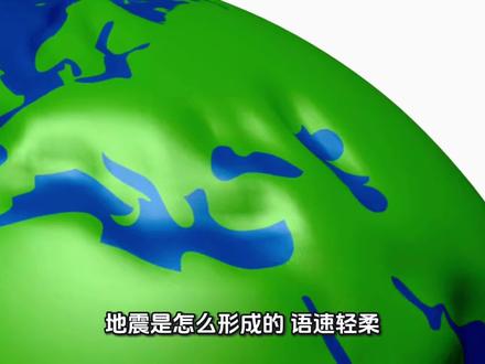 《地震是怎么形成的》小朋友你知道吗?#科普 #科普一下 #儿童益智 #儿童视频 #儿童科普
