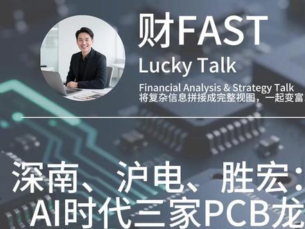 深南、沪电、胜宏:AI时代,三家PCB龙头公司的“三国杀”#PCB #深南电路 #沪电股份 #胜宏科技 #牛市来了吗