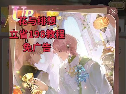 #花与绯想 立省198教程 再发一次