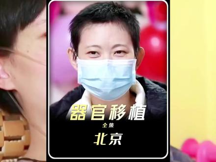 北京:器官移植 #人物故事 #纪录片 #纪实故事 #真实事件