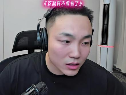 这期真不敢看了#CF老四 @CF老四