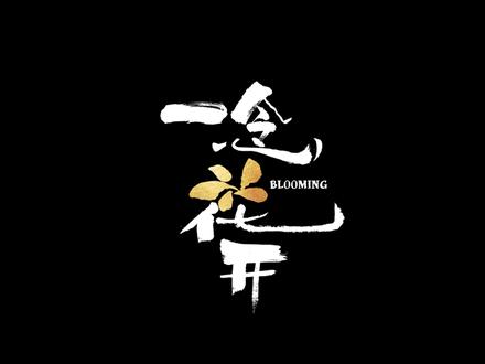 #一念花开定档 你的雪衣突然上线,要不要一起看#一念花开 呀