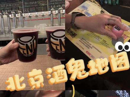 调酒师日常之“九月翘班参加北京酒鬼地图”
全国酒鬼地图之北京版❗️❗️太好玩啦,北京宝藏精酿酒吧集合⬇️⬇️⬇️
#开店日记 #精酿 #调酒师 #探店