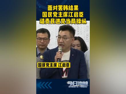 面对#罢韩 结果,国民党主席江启臣谴责民进党当局操纵罢免案#台湾