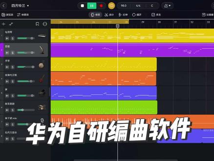 音悦家!华为自研DAW音乐编创软件发布! 对标苹果家专业软件Logic pro和库乐队!
#音悦家 #华为 #DAW #logicpro#logicpro