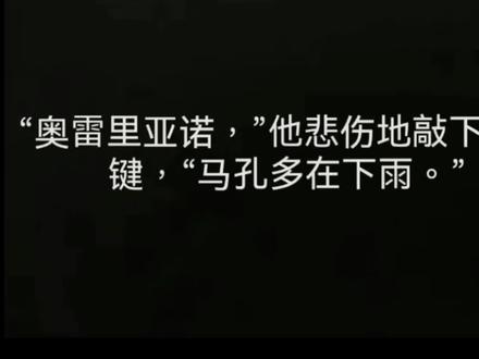 最极致的孤独 马孔多在下雨