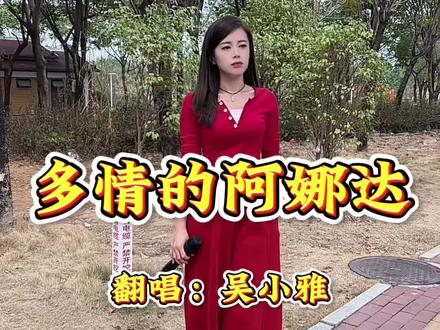 #多情的阿娜达 #原创视频 穿红红等人来娶,拢等无