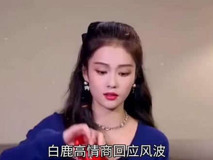 白鹿高情商回应风波!一句话尽显大格局#白鹿#奔跑吧#高情商#娱乐圈#艺人