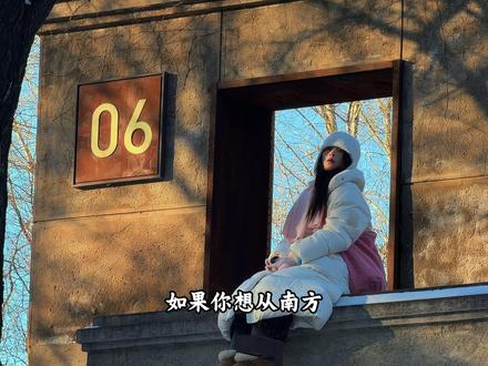 📍长春攻略|南方孩子怎么在长春两天逛11个景点玩雪玩到嗨~ 长春好玩好吃两日游11景点攻略|南方人亲测!不踩坑的松弛感玩雪路线❄️
住宿建议选桂林路附近,楼下就是热闹夜市,吃饭逛街点外卖都超方便。
🌨 𝐃𝐀𝐘 1|城市记忆与闲逛
▪️9:00 去永兴早市,感受烟火气,肉蛋堡和糖霜油条值得一试。
▪️10:00 伪满皇宫博物院(可买长影联票),按缉熙楼→勤民楼→嘉乐殿→同德殿→东御花园→东北沦陷史陈列馆的顺序逛,历史感很重。
▪️13:30 水文化生态园,老厂房改造的公园,网红字墙在10号楼,从东门进最近。
▪️15:00 南阳路公交站,与有轨电车和“长春”字墙合影,随后坐54路电车到长影站。
▪️16:00 长影旧址博物馆,了解电影历史,还能体验配音。
▪️17:30 这有山,室内像迷宫一样的山城小镇,适合逛逛。
▪️18:00 :酒店点外卖时间。在户外冻了一天,回酒店外卖真的很幸福了~不用排队就能吃上热乎的东北味道。
❄️ 𝐃𝐀𝐘 2|冰雪狂欢日
▪️10:00 中东大市场,本地人也逛的美食聚集地。
▪️11:00 净月潭,坐观光车游玩,推荐在坝西、黑松林、滑雪场、博物馆站下车,雪景和蓝冰很出片。
▪️15:00 冰雪新天地,建议这时出发,抵达刚好亮灯。可按顺序打卡珠峰女神、布达拉宫冰建、1314滑梯等,最后上观景台看夜景。
▪️20:00 桂林路夜市,用炒粉、臭豆腐、烤冷面结束完美旅程。
#长春旅游攻略 #长春冰雪新天地 #青年创作者成长计划#长春冰雪季游玩干货指南 #刚从长春回来后劲太大了