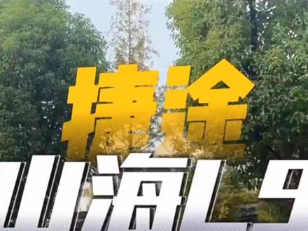 沉浸式看捷途山海L9,一个短视频让你全方位了解它。#旅行者驭见旅行 #临夏捷途车友会 #捷途车友会#越玩越野旅行者 #捷途全球旅行家@小易同学- @捷途车友会小师妹 @毕节捷途车友会会长 @四处奔波 @捷行客 @临沂-捷行军-CaiRuen @大楠人 @福州捷途车友会(曾经拥有) @台州捷行军车友会 @临夏捷行军车友会—强子 @马路牙子没牙 @你的馬先森 @捷途小强哥 @常州捷途车友会盟主 @一路捷途强哥