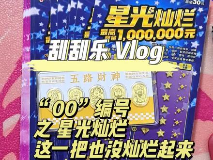 “00”篇30面值|星光灿烂,避雷吧朋友们🤣哭晕了 #解压 #避雷 #刮刮乐 #星光灿烂 #dou+小助手