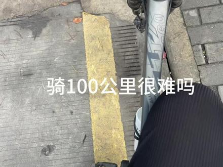骑100公里很难吗 这不有车就行了吗 #就这样骑进夏天吧 #让骑行成为一种生活 #我的骑行日常 #治愈系风景 #北仑安琪拉