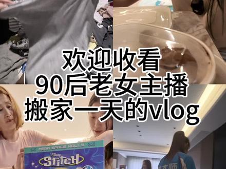 #搬家vlog #女主播的日常 #女主播vlog日常 ok搬家后四天终于缓过来了 年纪大了 干一天休息两天#我的互联网姐妹们