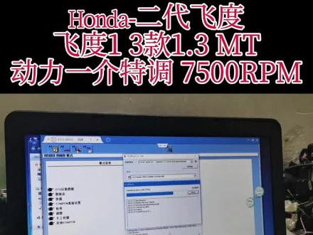 #创作灵感 Honda-二代飞度
飞度1 3款1.3 MT
动力一介特调 7500RPM#二代飞度 #本田 #动力特调