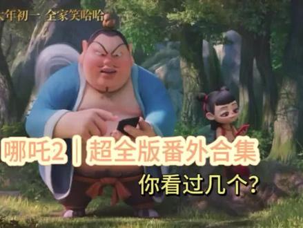 哪吒24个番外篇 你看过几个#哪吒2番外