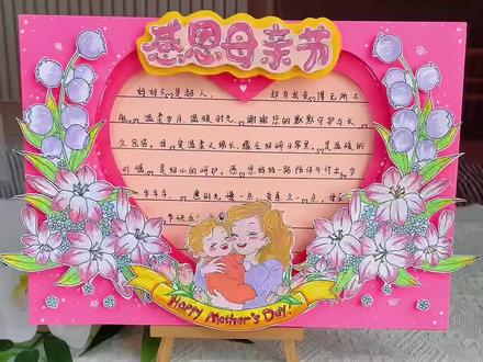 母亲节立体手抄报教程 母亲节快到了,全世界要好的礼物,是妈妈的爱!一起来做简单漂亮的#母亲节手抄报,感恩母亲节,致敬最美的妈妈!#感恩母亲节#立体手抄报#手抄报作业