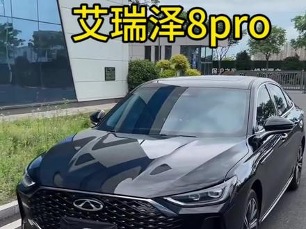 艾瑞泽8pro#艾瑞泽8pro #0首付购车