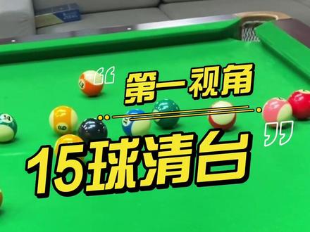 第一视角清台,十五球清台#台球 #台球教学
