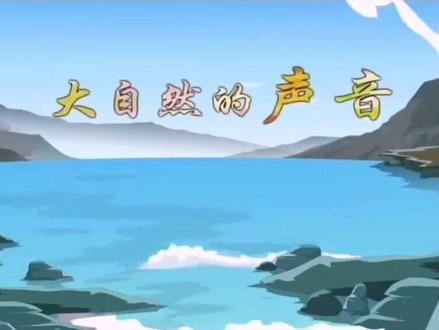 部编语文三年级上册课文21《大自然的声音》课文解读#小学生 #学习 #小学语文