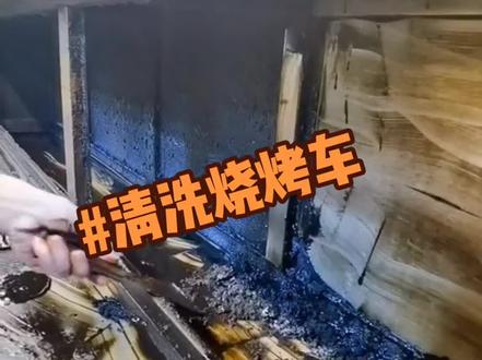 清洗烧烤车教程又来了 #清洗烧烤车 #净化器清洗 #烧烤 #无烟净化烧烤车 #烧烤炉 #烧烤设备 @DOU+小助手