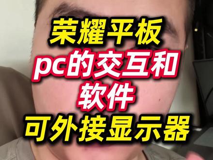 荣耀平板,pc的交互和软件,可外接显示器 #荣耀平板 #pc平板 #荣耀手机