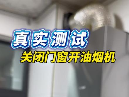 注意!使用油烟机的时候,千万别关闭门窗… #生活服务热点中心 #实用小技巧 #油烟机 #涨知识