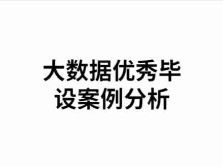 优秀毕设案例|基于Python的自媒体营销数据爬取与分析#毕业设计 #阳光学院#数据科学与大数据技术专业