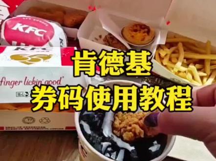 周日应该跟肯德基很配,因为太划算啦,附上卷码使用教程,小伙伴们请查验哦!#肯德基 #kfc优惠套餐 #汉堡炸鸡 @DOU+小助手