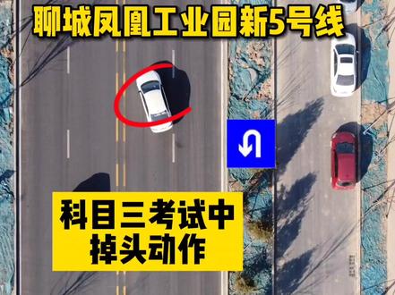 聊城科三凤凰工业园新5号线掉头,大家还有啥不懂的驾考问题欢迎评论区留言 #驾考驾考 #考驾照 #聊城学车#聊城科三考场 #聊城第十六考场新5号线 #科目三掉头