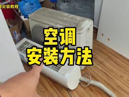 很多人都想自己安装空调,今天给大家分享一下定屏空调自己安装的方法#空调安装教程#空调安装方法#苏州空调维修