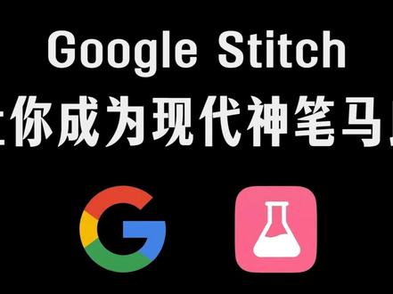 开局一支笔,Stitch让你成为设计大师 #谷歌 #stitch #ai #设计 #ai工具
