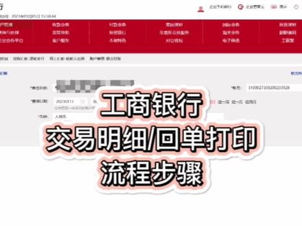 工商银行网上银行,交易明细查询、打印、导出excel,交易回单打印。#财税知识 #网上银行 #每天学点财务知识 #注册公司记账报税 #财税 。