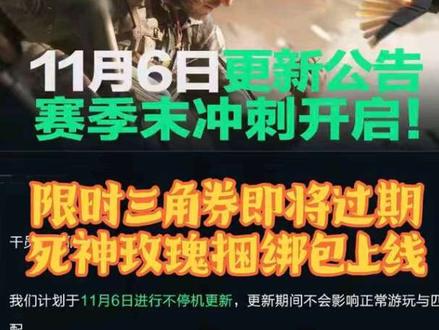 11月6日三角洲更新公告解析#三角洲行动