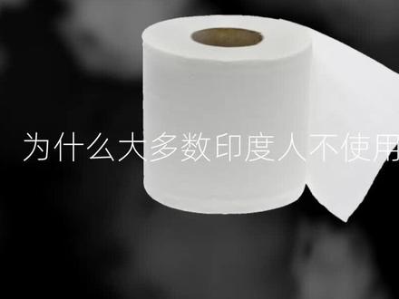 为什么大多数印度人不使用厕纸?印度高知纷纷进行回答,太搞笑了