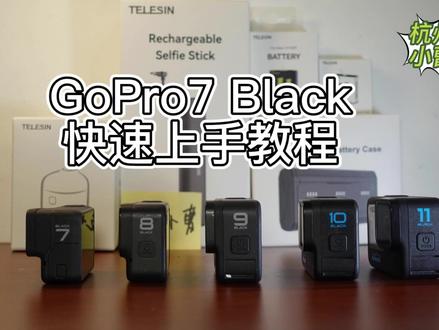 #运动相机 #gopro7 快速上手教程