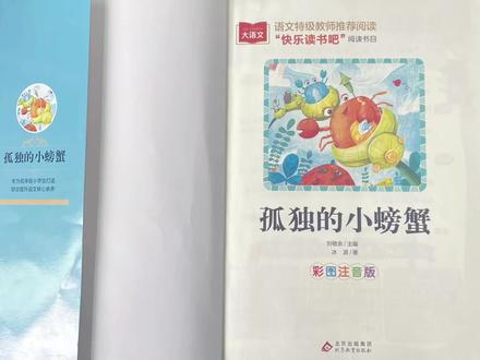 小学语文快乐读书吧 孤独的小螃蟹 恐龙鲁鲁1 #每天学习一点点 #书单 #读书 #好书分享 #家长必读