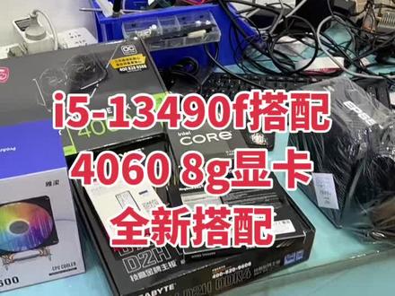 i5-13490f搭配4060 8g显卡全新搭配 #数码科技 #电脑主机配置推荐 #二手电脑