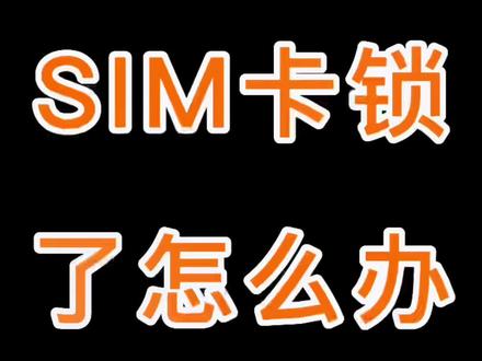 #SIM 卡锁了怎么办#干货分享 #手机小知识 @DOU+小助手