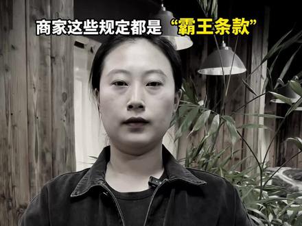 向“霸王条款”说不!维护自己正当权益 #霸王条款 #消费者权益 #民法典