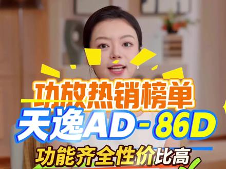 功放热销榜单常青树—天逸AD-86D,功能齐全,功率足,性价比价高#HIfi#天逸音响#功放