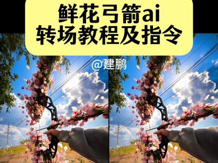 你们要的#鲜花弓箭ai教程 #鲜花弓箭转场教程 鲜花弓箭转场AI教程 花弓箭制作教程 花弓箭转场制作教程 鲜花弓箭转场视频 花弓箭教程 鲜花弓箭转场 鲜花弓箭转场AI教程 鲜花弓箭AI指令 鲜花弓箭AI口令 鲜花弓箭转场AI指令 鲜花弓箭转场 AI樱花特效教程 建鹏视频是怎么剪辑的 鲜花弓箭转场AI特效转场教程 鲜花弓箭转场AI教程 鲜花弓箭转场AI指令 鲜花弓箭转场ai模板 鲜花弓箭转场AI一键生成 鲜花弓箭转场指令 鲜花弓箭转场教程和指令 鲜花弓箭AI指令教程 鲜花弓箭转场AI指令教程 #即梦Ai#AI分身戏精大赛 #我的AI分身杀疯了