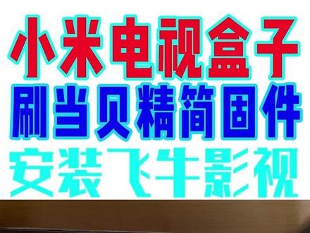 小米电视盒子刷机/刷纯净版固件安装飞牛影视无广告 #飞牛 #飞牛nas #飞牛影视
