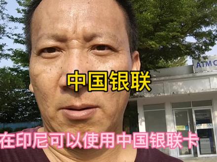 祖国强大了,走到哪都比较方便,中国银联可在印尼ATM取款机使用 #海外生活 #银联卡 #海外旅行