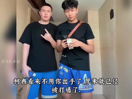 柯冉与厚米进行百分大战#柯冉 #识货种草官 #未来之星 #篮球 #篮球🏀