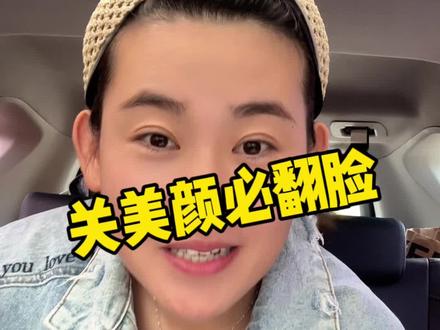 无论感情多么好,关美颜必须跟你翻脸。#夫妻日常 #生活vlog #主打的就是一个真实